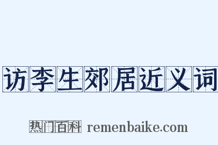 访李生郊居近义词是什么意思的图片